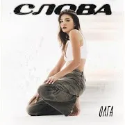 Слова